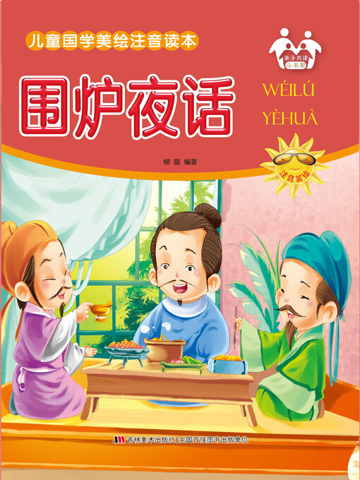 Title details for 围炉夜话 by 柳晶 - Available